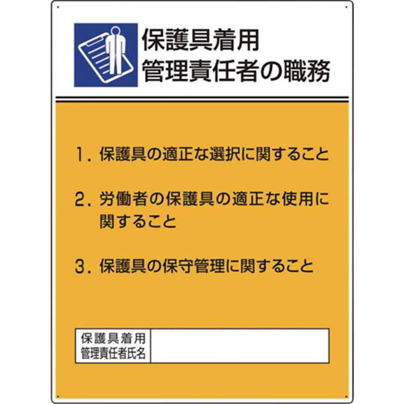 ユニット 作業主任者職務板 保護具着用管理責任 1枚（ご注文単位1枚）【直送品】