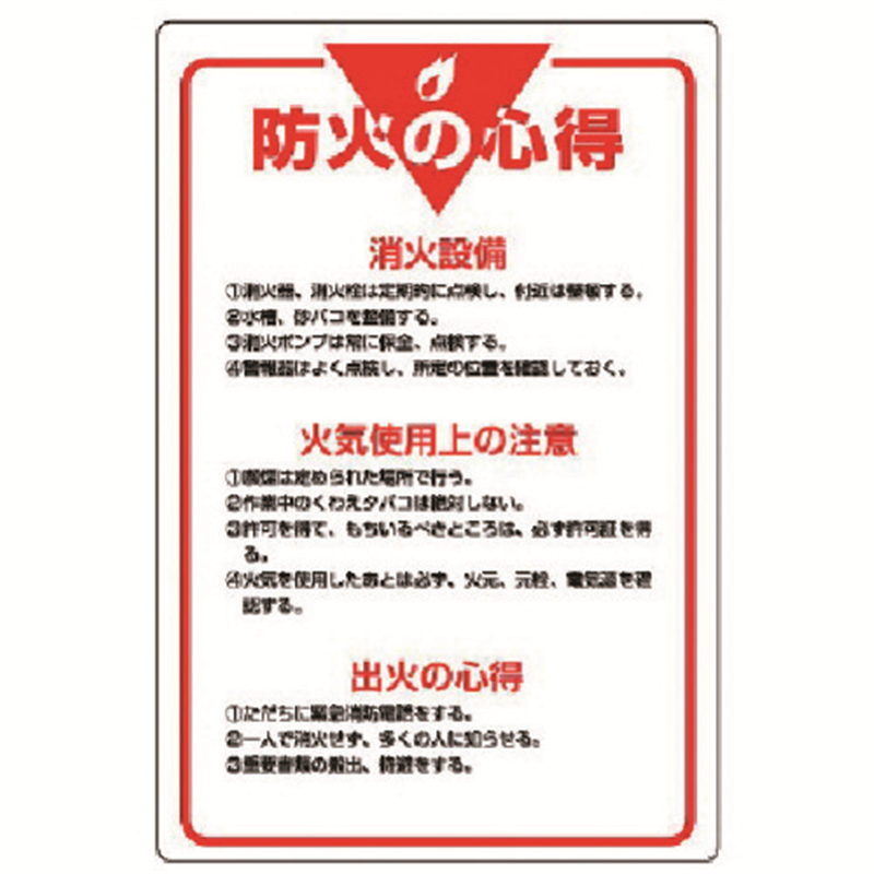 ユニット 管理表示板 防火の心得・エコユニボード・900X600 1枚（ご注文単位1枚）【直送品】