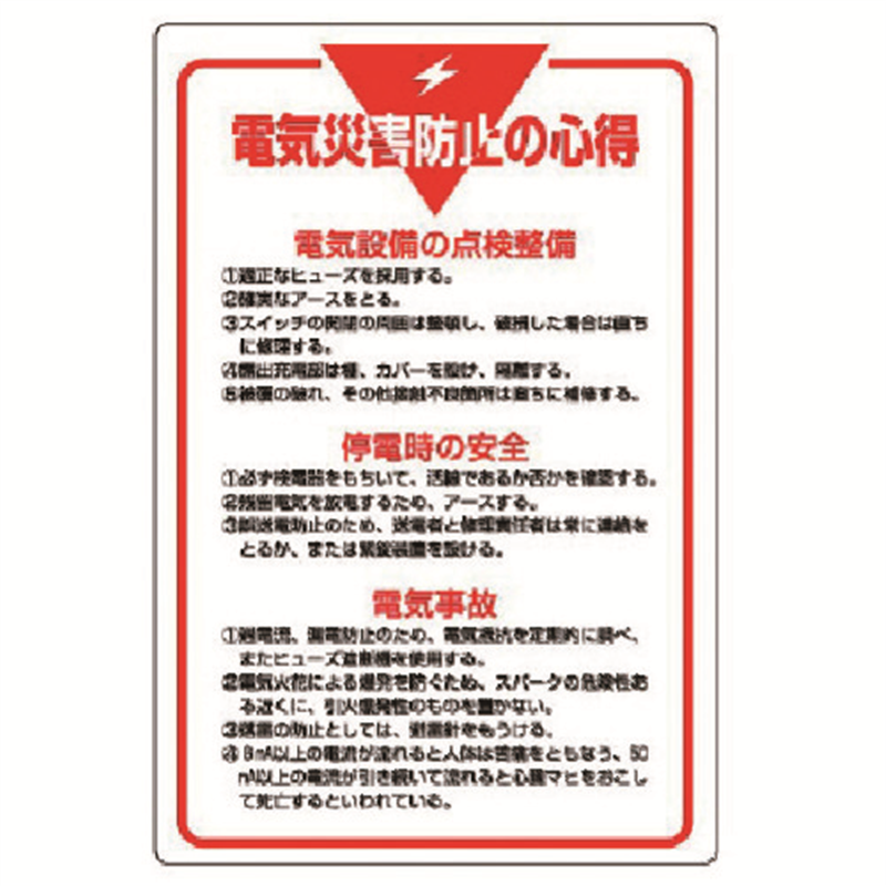 ユニット 管理表示板 電気災害防止の心得・エコユニボード・900X600 1枚（ご注文単位1枚）【直送品】