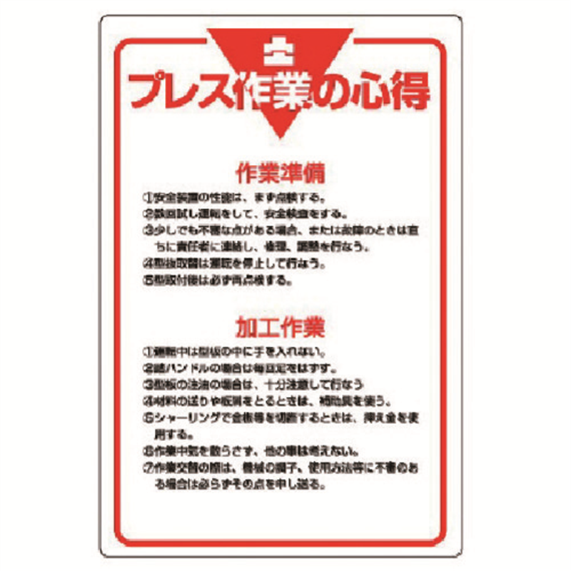 ユニット 管理表示板 プレス作業の心得・エコユニボード・900X600 1枚（ご注文単位1枚）【直送品】