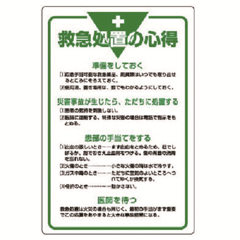 ユニット 管理表示板 救急処置の心得・エコユニボード・900X600 1枚（ご注文単位1枚）【直送品】