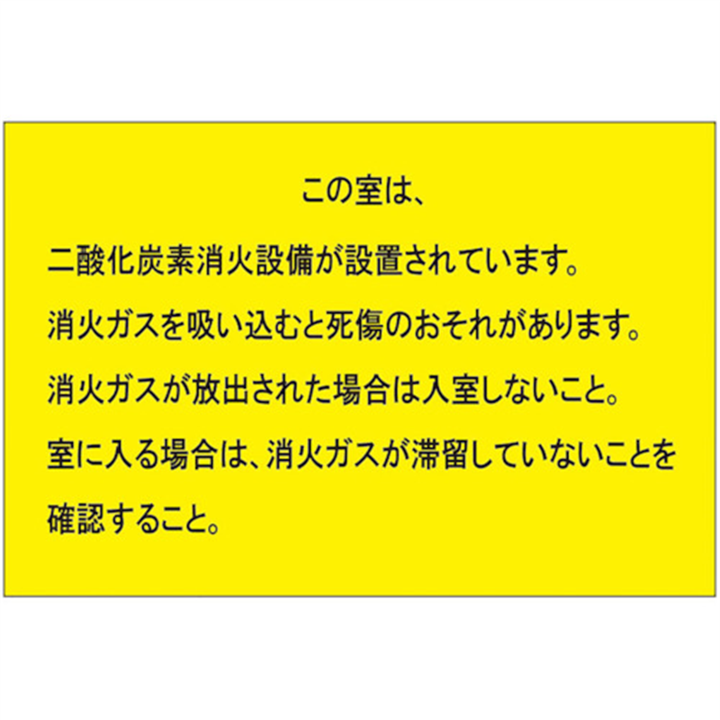 ユニット 二酸化炭素消火設備標識 防護区画出入口2 1枚（ご注文単位1枚）【直送品】