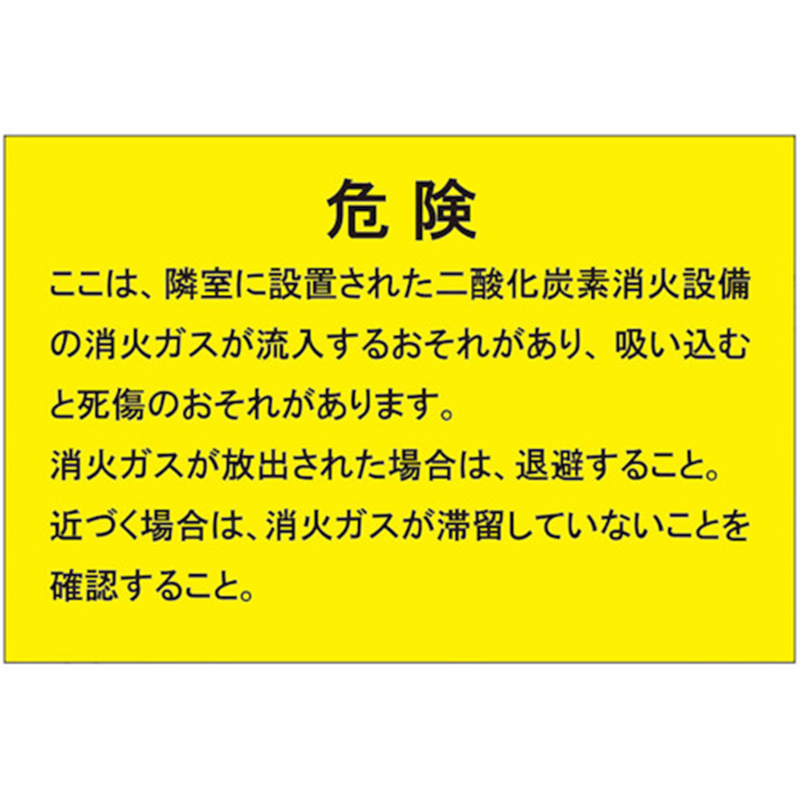 ユニット 二酸化炭素消火設備標識 隣接部屋出入口 1枚（ご注文単位1枚）【直送品】
