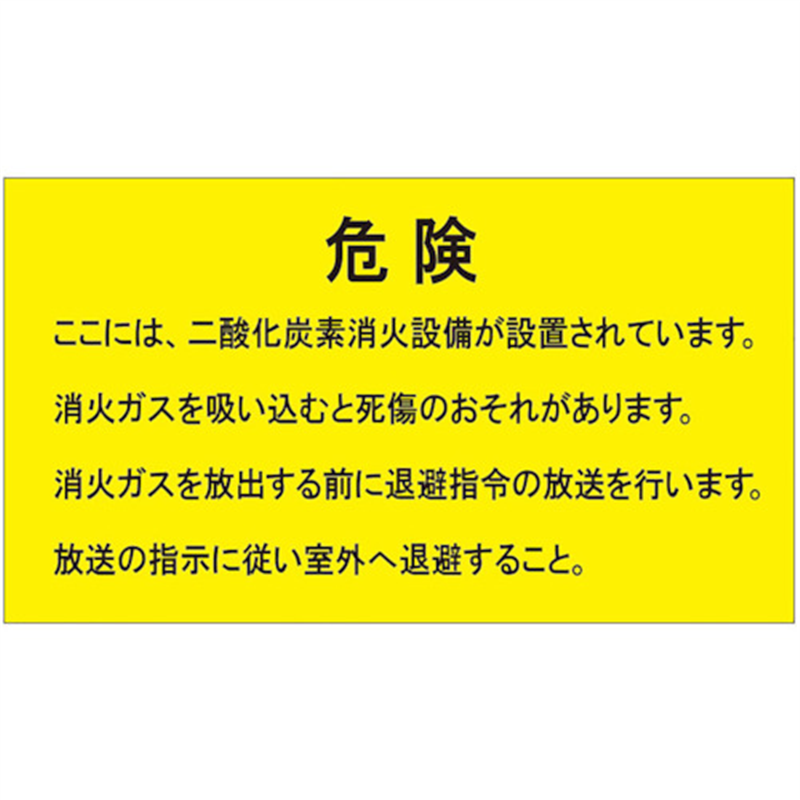 ユニット 二酸化炭素消火設備標識 防護区画内 1枚（ご注文単位1枚）【直送品】