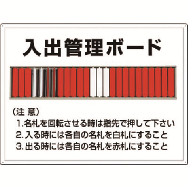 つくし 掲示板 入出管理ボード(25名用)名札回転式 1枚（ご注文単位1枚）【直送品】