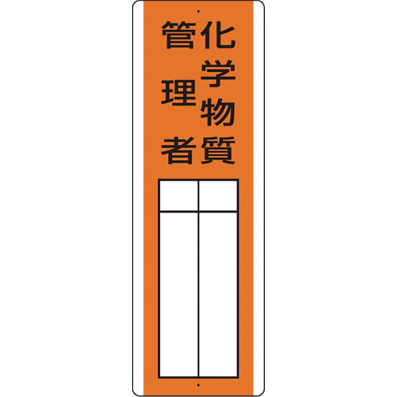 ユニット 短冊型指名標識 化学物質管理者 1枚（ご注文単位1枚）【直送品】