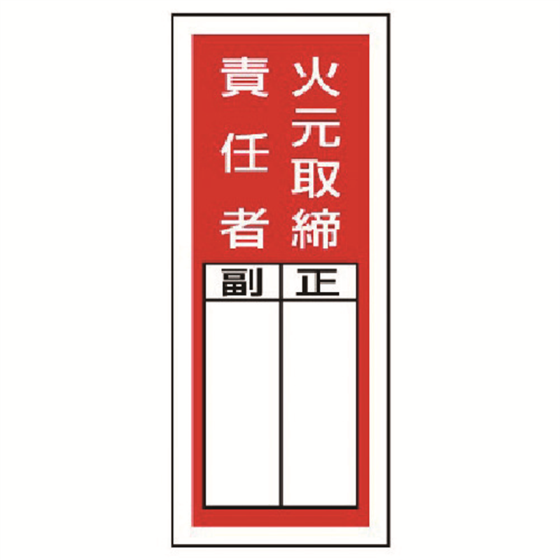 ユニット ステッカー製指名標識 火元取締責任者・10枚組・200X80 1組（ご注文単位1組）【直送品】