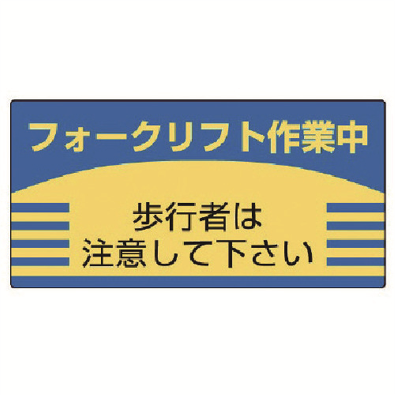 ユニット フォークリフト標識 歩行者は注意して・エコユニボード・300X600 1枚（ご注文単位1枚）【直送品】