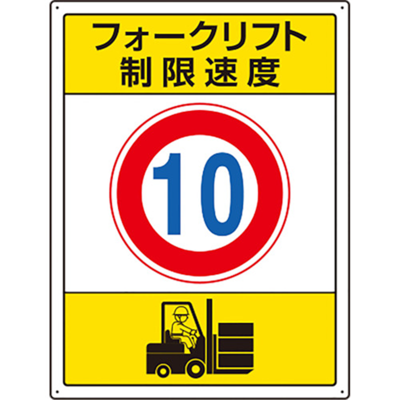 ユニット フォークリフト標識 制限速度 10 1枚（ご注文単位1枚）【直送品】