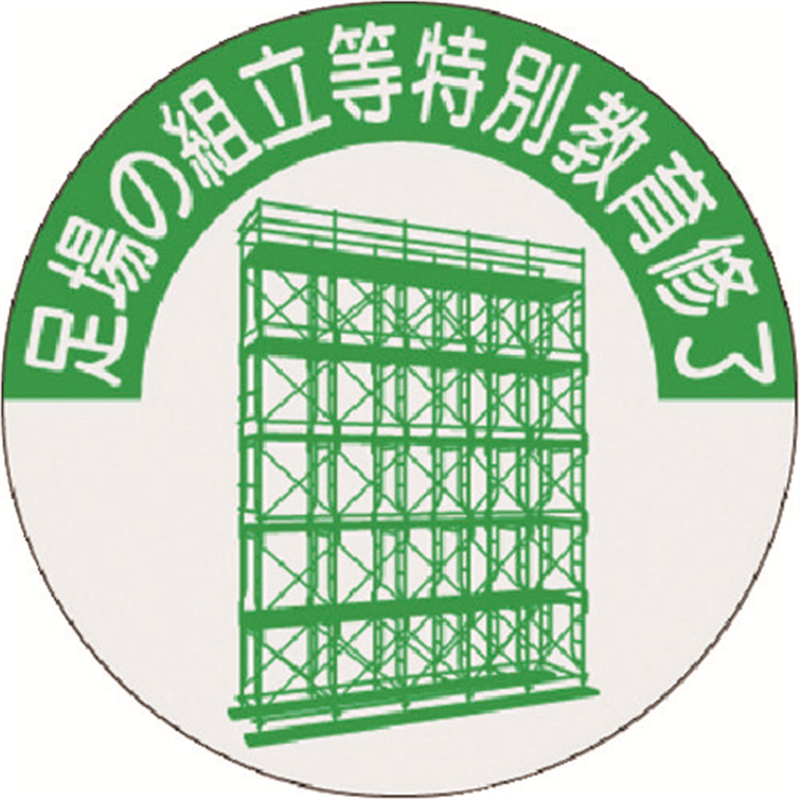 つくし 資格表示ステッカー 足場の組立等特別教育修了 1枚（ご注文単位1枚）【直送品】