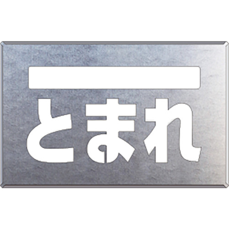ユニット 吹付け用プレート ライン/とまれ 1枚（ご注文単位1枚）【直送品】