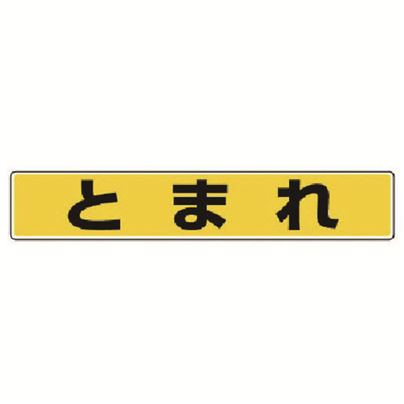 ユニット 路面貼用ステッカー とまれ・アルミステッカー・80X450 1枚（ご注文単位1枚）【直送品】