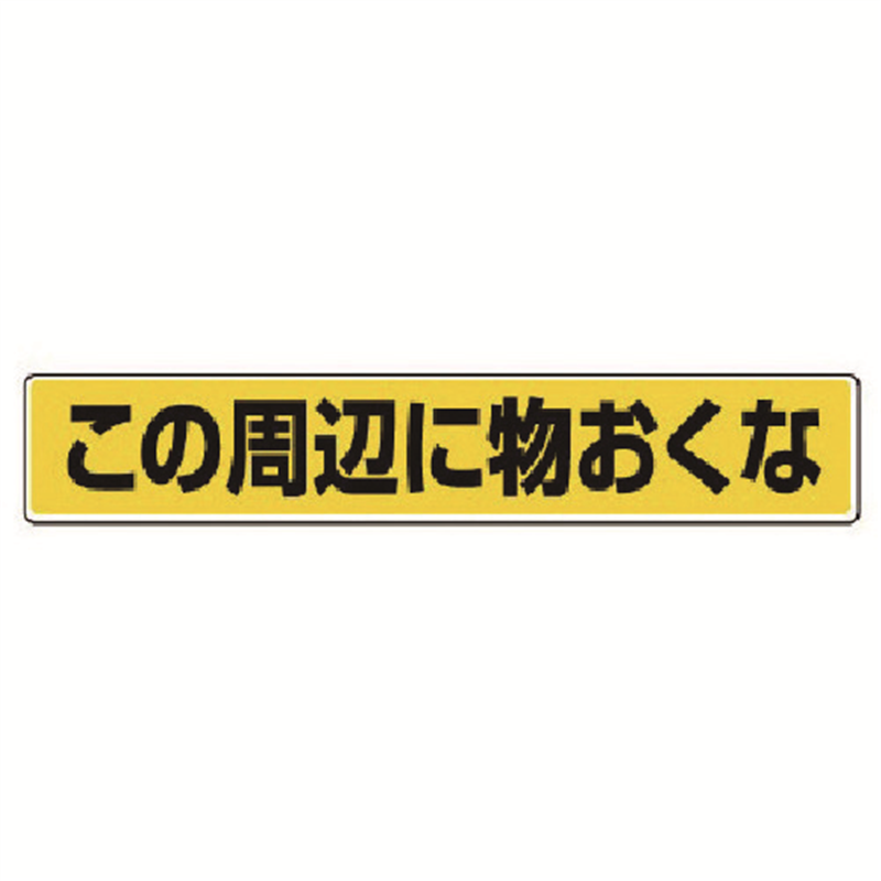 ユニット 路面貼用ステッカー この周辺に物おく・アルミステッカー・80X450 1枚（ご注文単位1枚）【直送品】