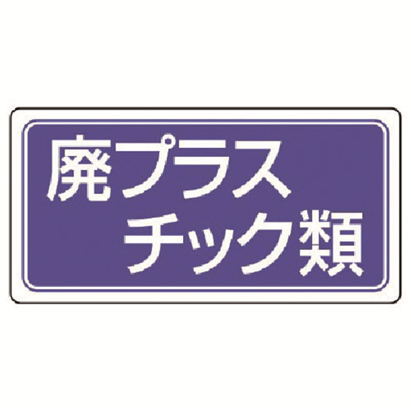 ユニット 廃棄物標識 廃プラスチック類 ゴムマグネット 120×240 1枚（ご注文単位1枚）【直送品】