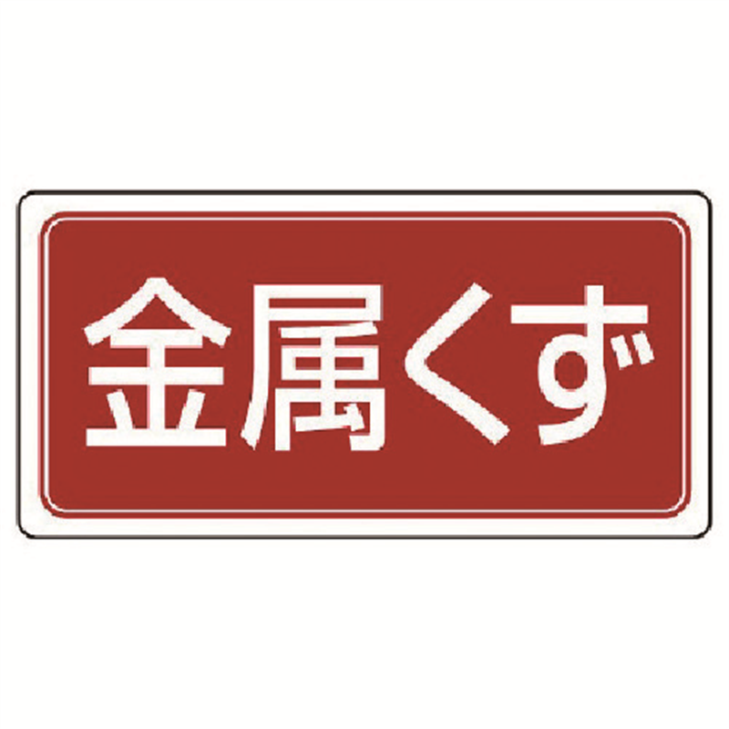 ユニット 廃棄物標識 金属くず ゴムマグネット 120×240 1枚（ご注文単位1枚）【直送品】