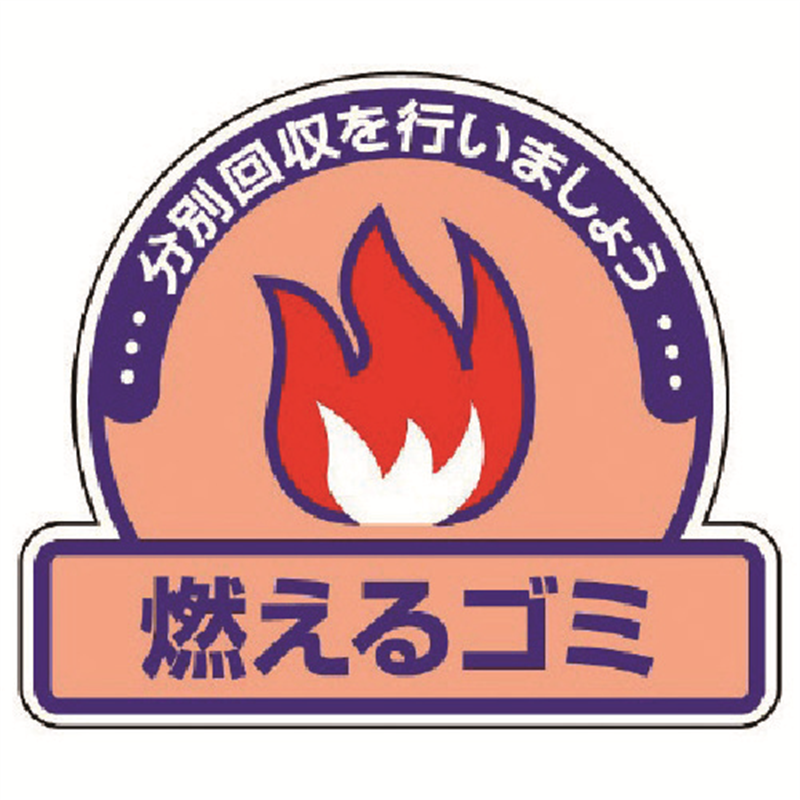 ユニット 一般廃棄物分別ステッカー 燃えるゴミ・5枚組・115×133 1組（ご注文単位1組）【直送品】