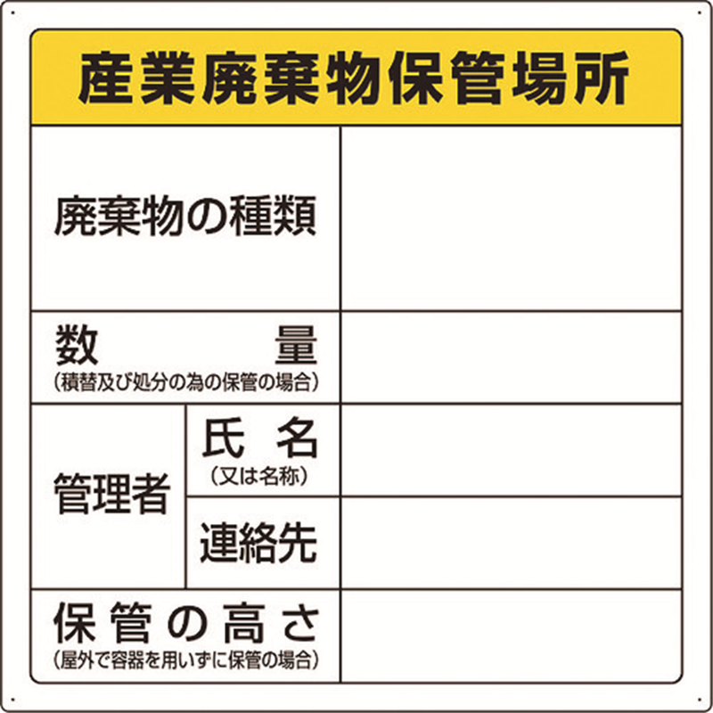 ユニット 廃棄物標識 産業廃棄物保管場所 1枚（ご注文単位1枚）【直送品】