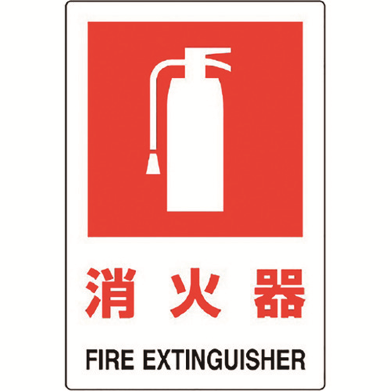 ユニット JIS規格標識 消火器(大) 1枚（ご注文単位1枚）【直送品】
