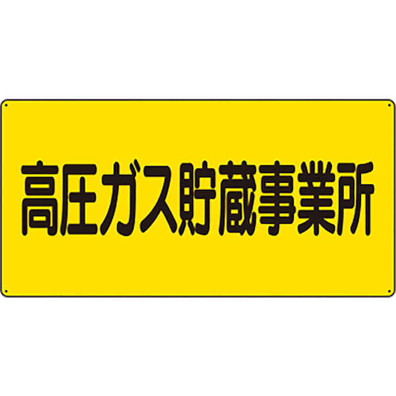 ユニット 高圧ガス標識 高圧ガス貯蔵事業所 1枚（ご注文単位1枚）【直送品】