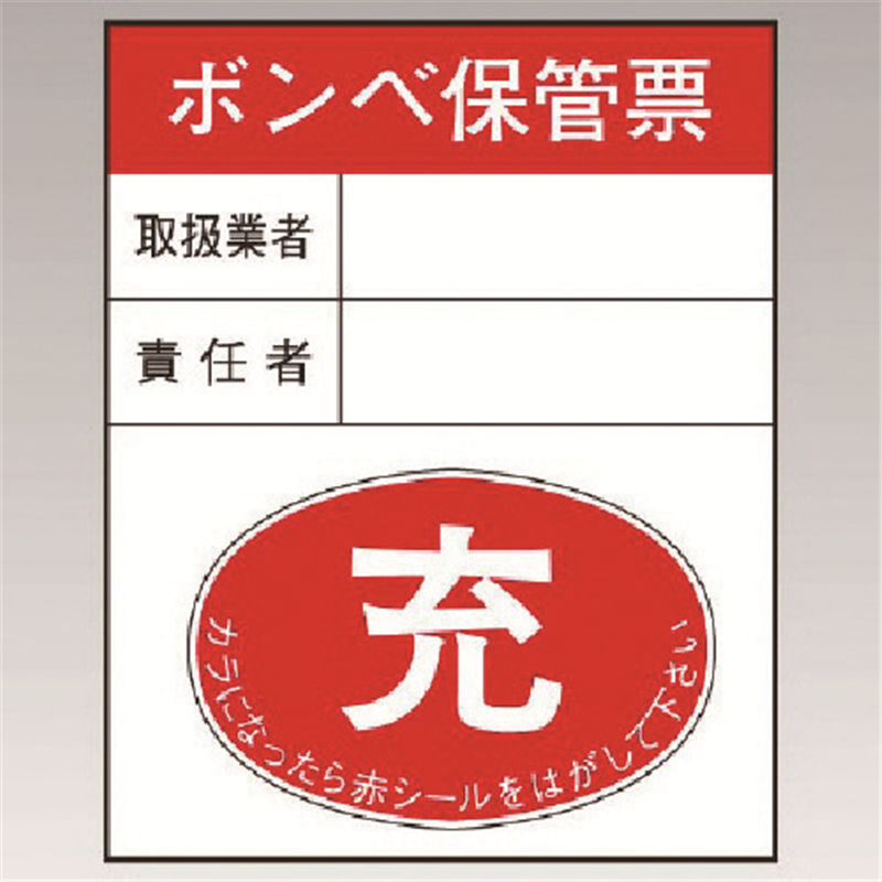 ユニット ボンベ保管票・10枚組・100×80×0.3厚mm 1組（ご注文単位1組）【直送品】