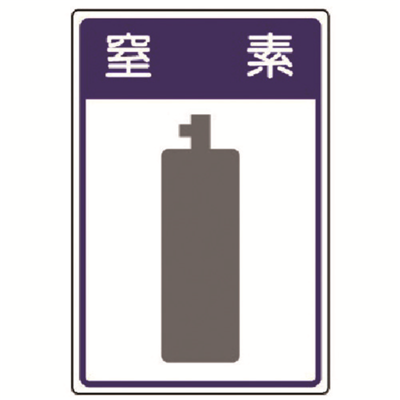 ユニット 高圧ガス施設標識 窒素・エコユニボード・450×300 1枚（ご注文単位1枚）【直送品】