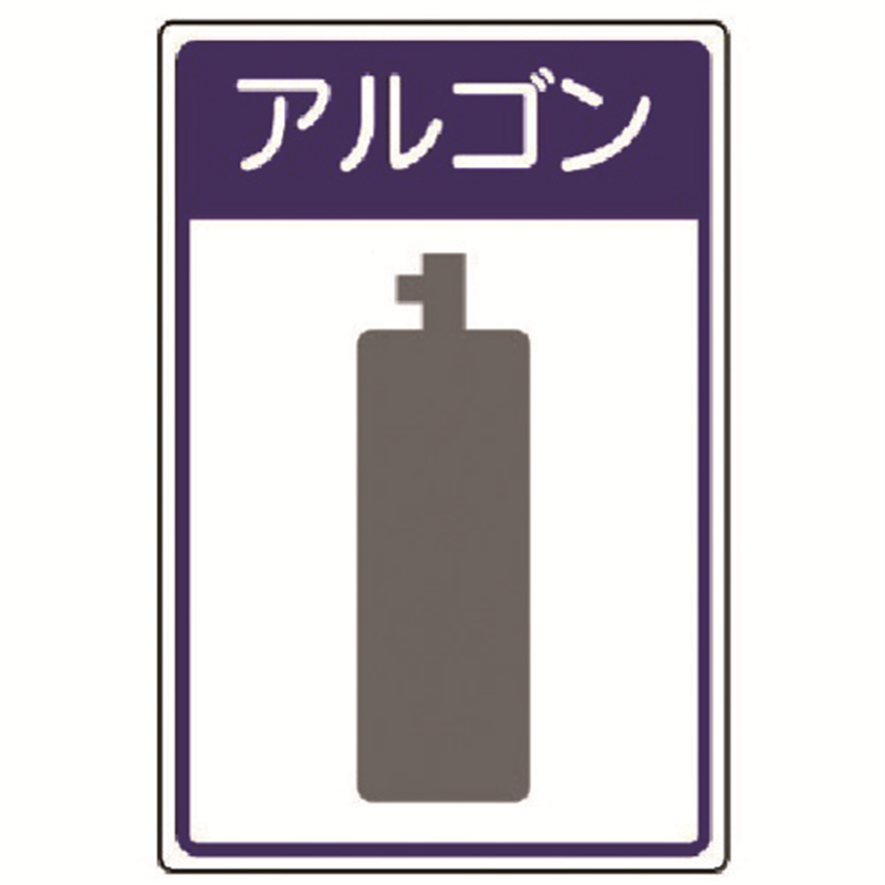 ユニット 高圧ガス施設標識 アルゴン・エコユニボード・450×300 1枚（ご注文単位1枚）【直送品】
