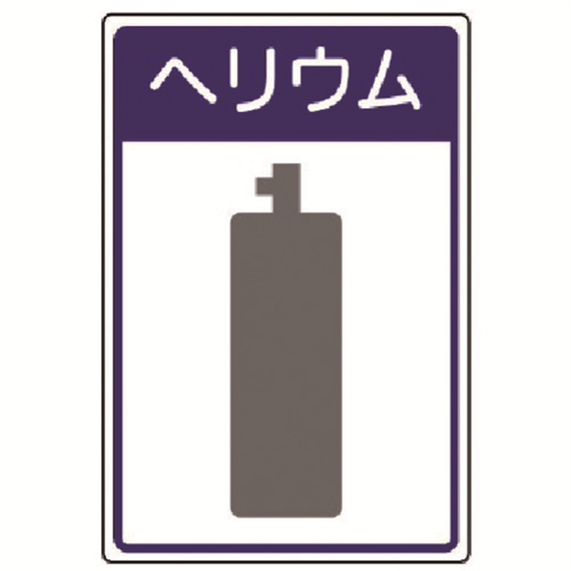 ユニット 高圧ガス施設標識 ヘリウム・エコユニボード・450×300 1枚（ご注文単位1枚）【直送品】