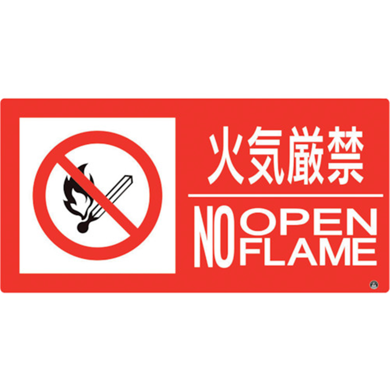 ユニット 防火標識 火気厳禁 横 小サイズ 1枚（ご注文単位1枚）【直送品】