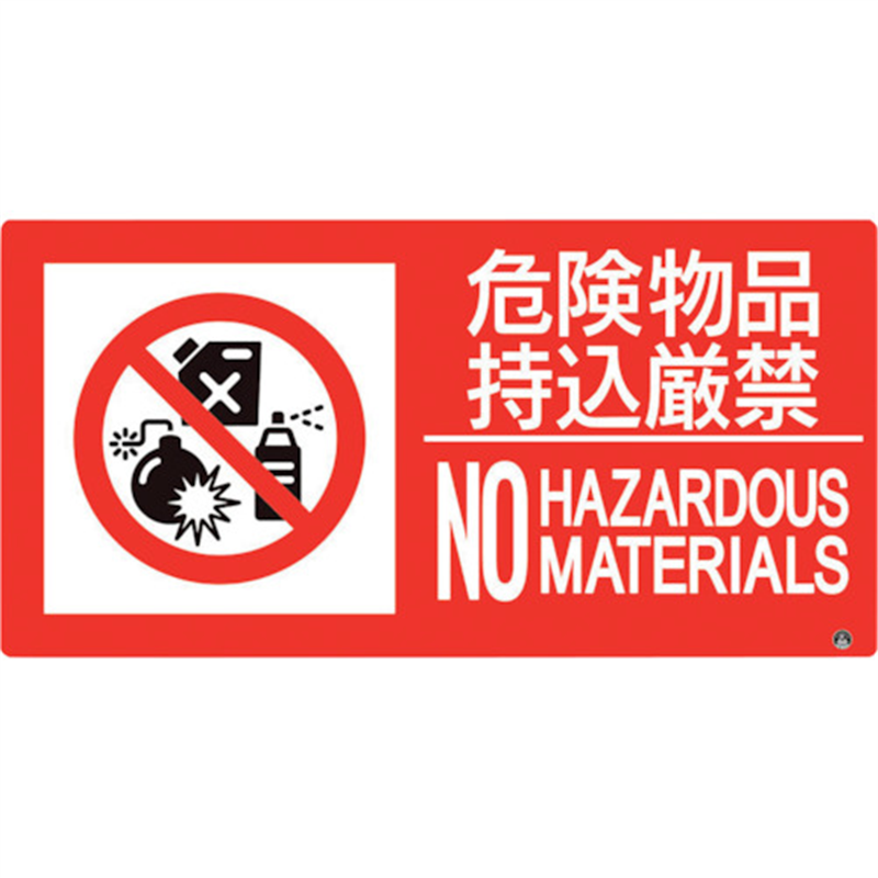 ユニット 防火標識 危険物品持込厳禁 横 小サイズ 1枚（ご注文単位1枚）【直送品】