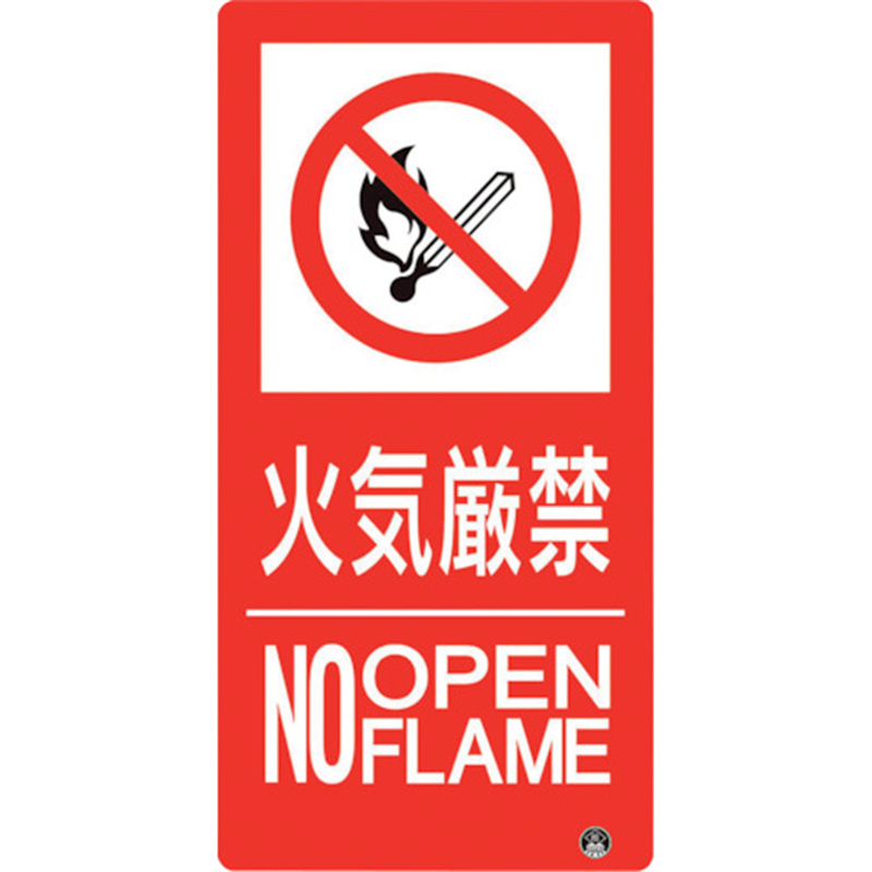 ユニット 防火標識 火気厳禁 縦 小サイズ 1枚（ご注文単位1枚）【直送品】