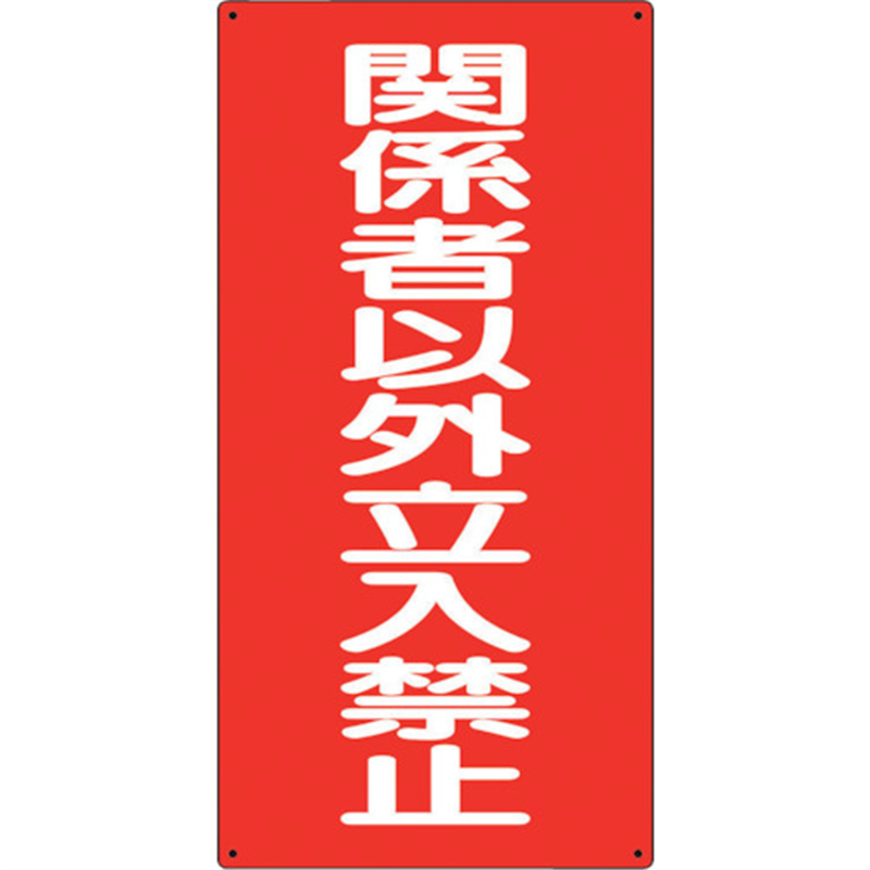 ユニット 危険物標識 関係者以外立入禁止 縦 1枚（ご注文単位1枚）【直送品】