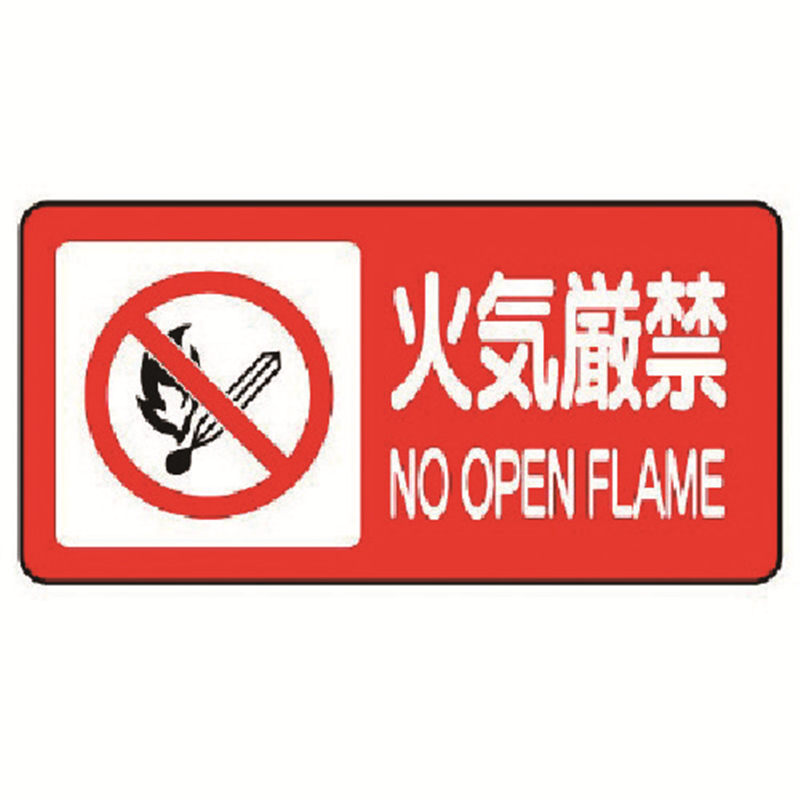 ユニット 危険物標識(横型)火気厳禁・エコユニボード・250X500 1枚（ご注文単位1枚）【直送品】