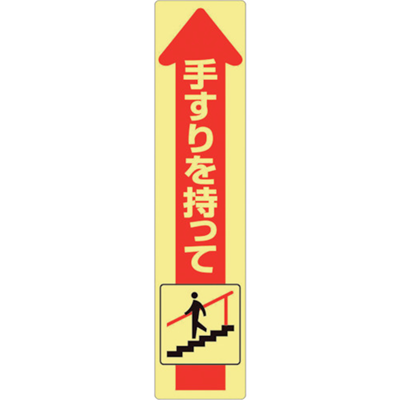 ユニット 手すり用蛍光ステッカー 下り 1枚（ご注文単位1枚）【直送品】