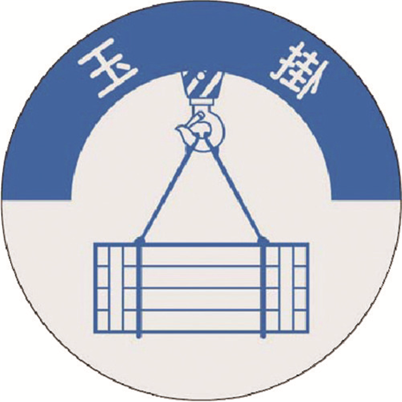 つくし 資格表示ステッカー 玉掛 1枚（ご注文単位1枚）【直送品】