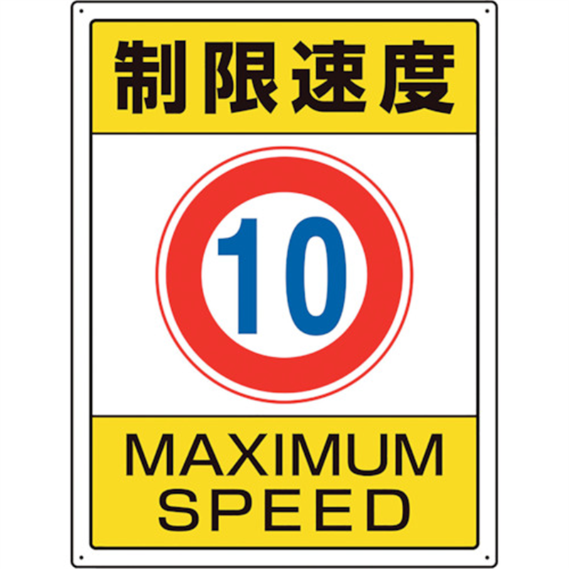 ユニット 交通構内標識 制限速度10 1枚（ご注文単位1枚）【直送品】