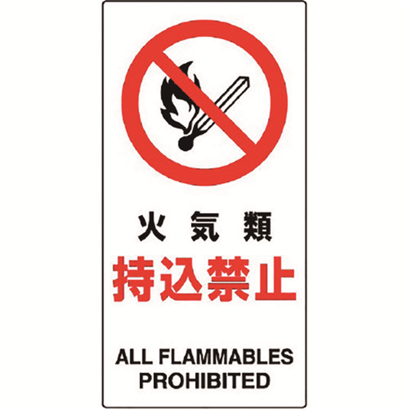 ユニット 構内標識 火気類持込禁止 1枚（ご注文単位1枚）【直送品】