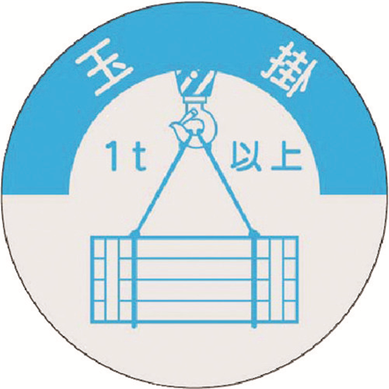 つくし 資格表示ステッカー 玉掛(1t以上) 1枚（ご注文単位1枚）【直送品】
