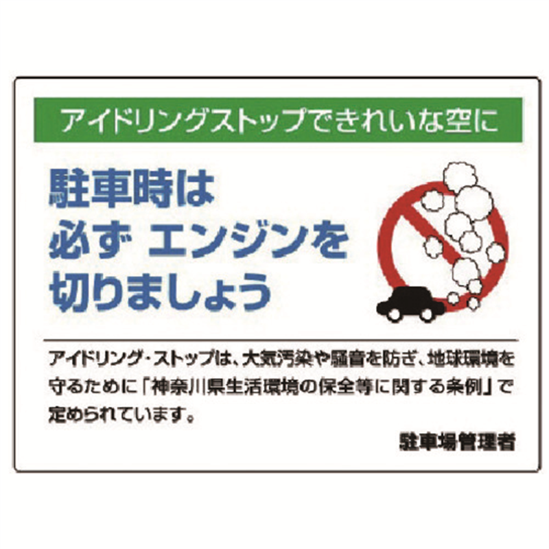 ユニット アイドリングストップ標識・エコユニボード・450X600 1枚（ご注文単位1枚）【直送品】