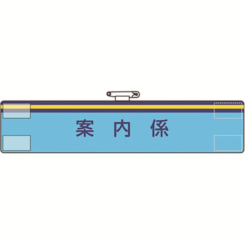 ユニット 腕章 案内係 1枚（ご注文単位1枚）【直送品】