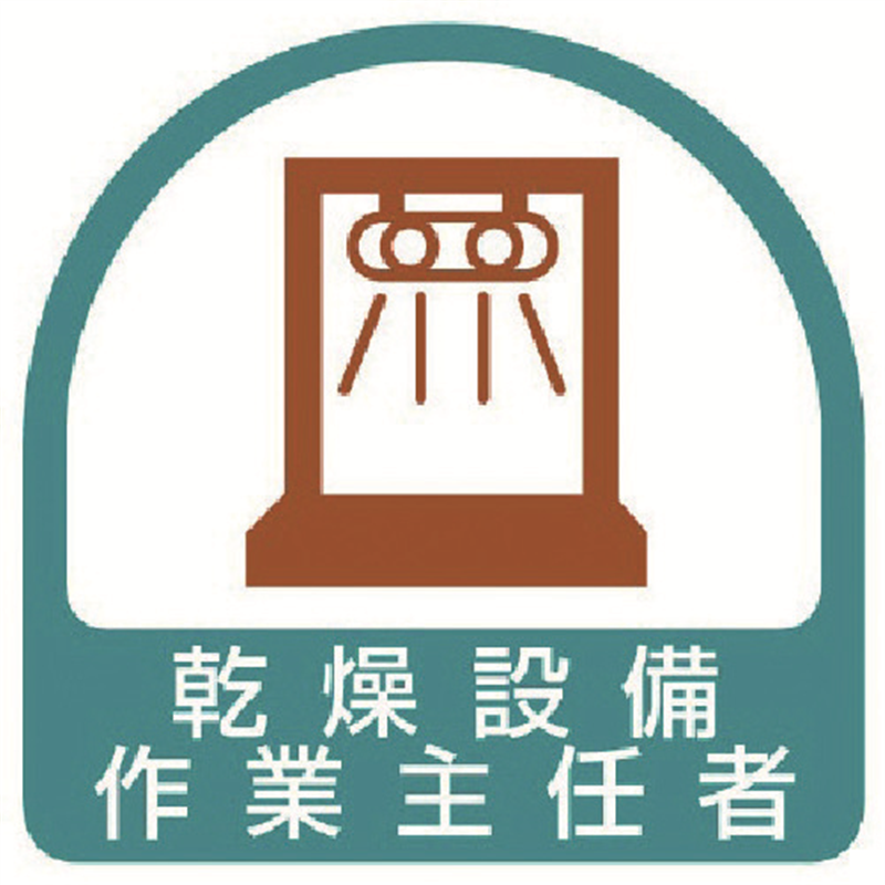 ユニット ステッカー 乾燥設備作業主任者・2枚1シート・35X35 1組（ご注文単位1組）【直送品】