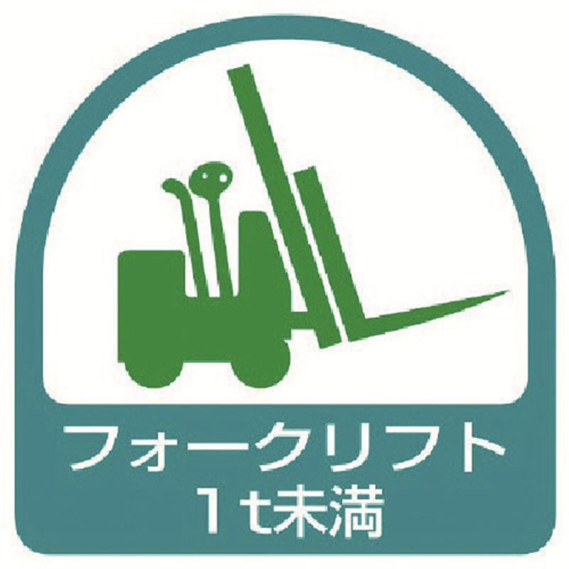 ユニット ステッカー フォークリフト1t未満・2枚1シート・35X35 1組（ご注文単位1組）【直送品】