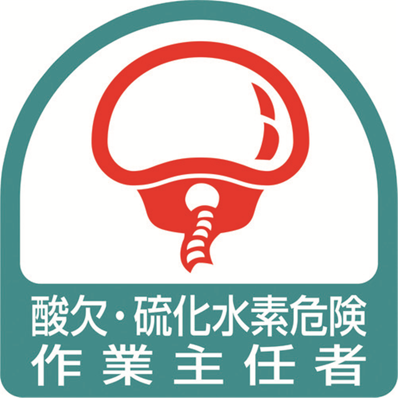 ユニット ステッカー 酸欠・硫化水素危険作業主任者 1組（ご注文単位1組）【直送品】