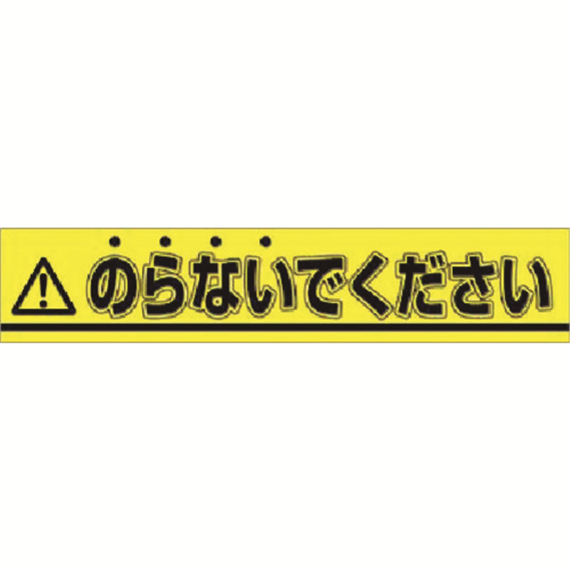 つくし ステッカー △のらないでください 1枚（ご注文単位1枚）【直送品】