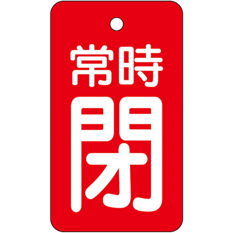 ユニット バルブ開閉表示板 常時閉・赤地 1組（ご注文単位1組）【直送品】