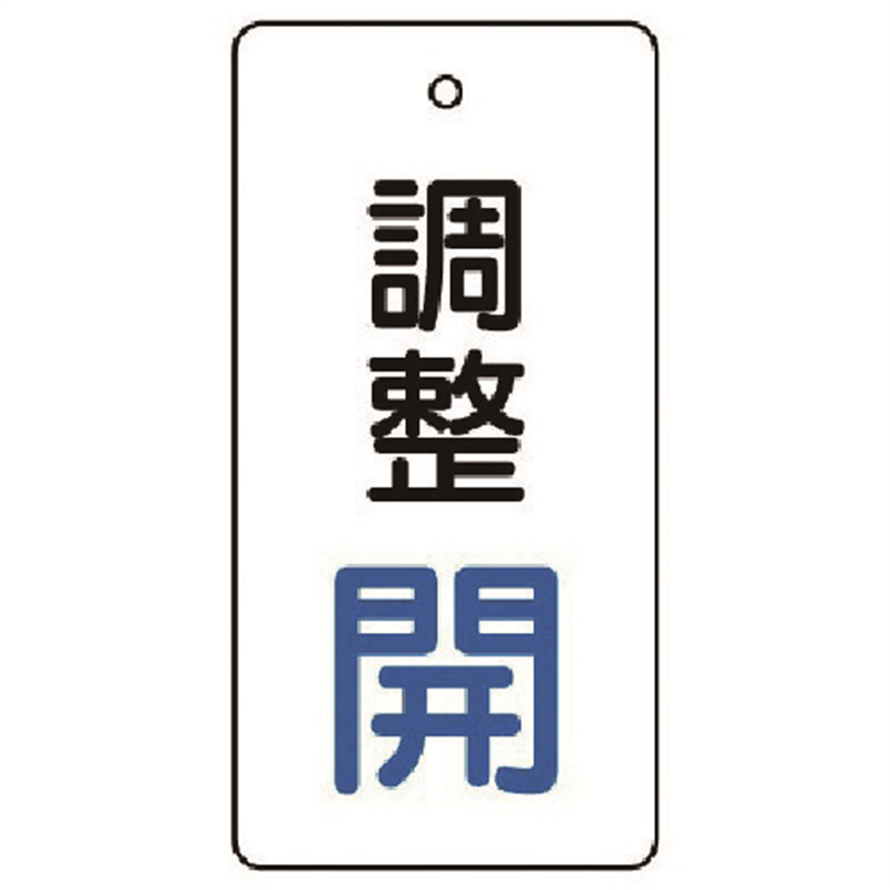 ユニット バルブ開閉表示板 調整 開:青文字 1組（ご注文単位1組）【直送品】