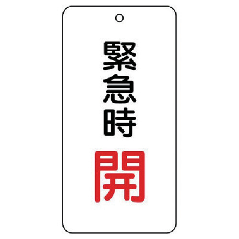 ユニット バルブ開閉表示板 緊急時開 5枚組 80×40×2 1組（ご注文単位1組）【直送品】