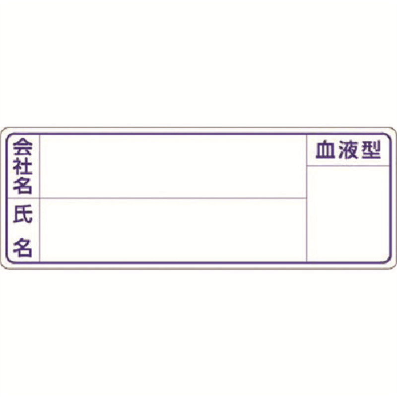つくし 保護帽用名札ステッカー 会社名・氏名・血液型 1枚（ご注文単位1枚）【直送品】