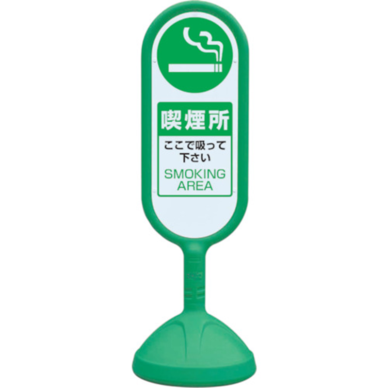 ユニット ♯サインキュート2(緑)片面 喫煙所 1台（ご注文単位1台）【直送品】