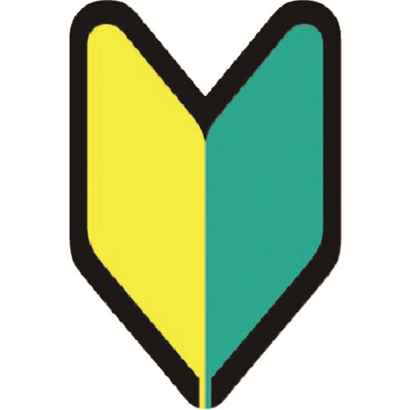 つくし 保護帽用ステッカー (初心者)若葉マーク 1枚（ご注文単位1枚）【直送品】