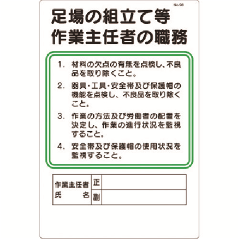 つくし 職務標識 足場の組立等作業主任者の職務 1枚（ご注文単位1枚）【直送品】